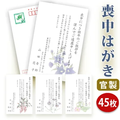 喪中はがき 印刷【官製はがき(85円切手付き)】【45枚セット】■喪中はがき専門店 喪中ハガキ 年賀欠礼 イラスト付 綺麗 丁寧 切手不要 レビュー件数第1位■内容校了後1~2営業日で発送予定