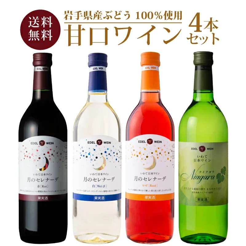 【送料無料】 甘口ワイン 4本セット 飲み比べ 日本ワイン 岩手 エーデルワイン NTARW ナイアガラ 月のセレナーデ(赤・白・ロゼ) 720ml