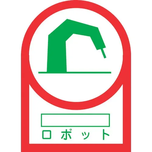 【即納在庫品】「直送」日本緑十字 233055 ヘルメット用ステッカー ○○ロボット HL−55 35×25mm 10枚組 オレフィン 233055 ヘルメット用ステッカー オレフィン 日本緑十字社