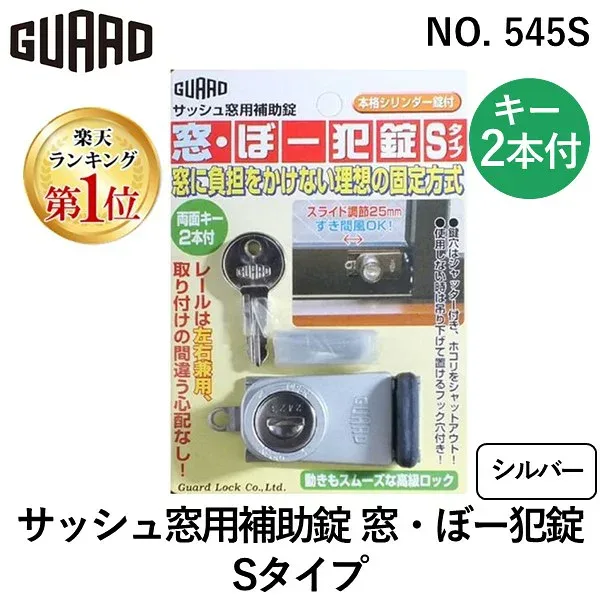 (LINEクーポン有)ガードロック No.545S サッシュ窓用補助錠 窓・ぼー犯錠 Sタイプ シルバー 防犯グッズ 窓の鍵 窓の鍵 防犯 窓 セキュリティ 4944415204171