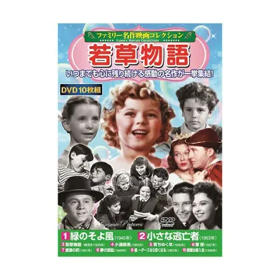 【個数:1個】ACC-240 直送 代引不可・他メーカー同梱不可 コスミック出版 DVD〈ファミリー名作映画コレクション〉若草物語 ACC240