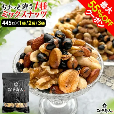 【クーポン利用で3,377円〜→1,689円〜】プチギフトになる 墨色艶消しパッケージ ちょっと違う 7種ミックスナッツ 445g 1袋 2袋 3袋 黒豆 いかり豆 そら豆 クルミ ピーナッツ ジャイアントコーン カシューナッツ アーモンド おつまみ ギフト 手土産 敬老の日 秋ギフト 防災