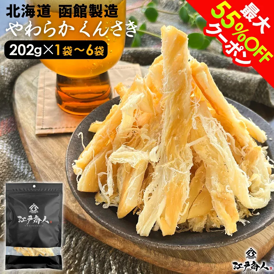 【クーポン利用で3,972円〜→1,986円〜】プチギフトになる珍味 墨色艶消しパッケージ 北海道 函館製造 やわらか くんさき 祝170,740袋突破 さきいか 燻製 珍味 おつまみ 大容量202g 1袋〜6袋 肉厚 お取り寄せ 送料無料 酒のつまみ ギフト 手土産 敬老の日 秋ギフト 防災