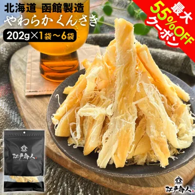 【クーポン利用で3,972円〜→1,986円〜】プチギフトになる珍味 墨色艶消しパッケージ 北海道 函館製造 やわらか くんさき 祝170,740袋突破 さきいか 燻製 珍味 おつまみ 大容量202g 1袋〜6袋 肉厚 お取り寄せ 送料無料 酒のつまみ ギフト 手土産 敬老の日 秋ギフト 防災