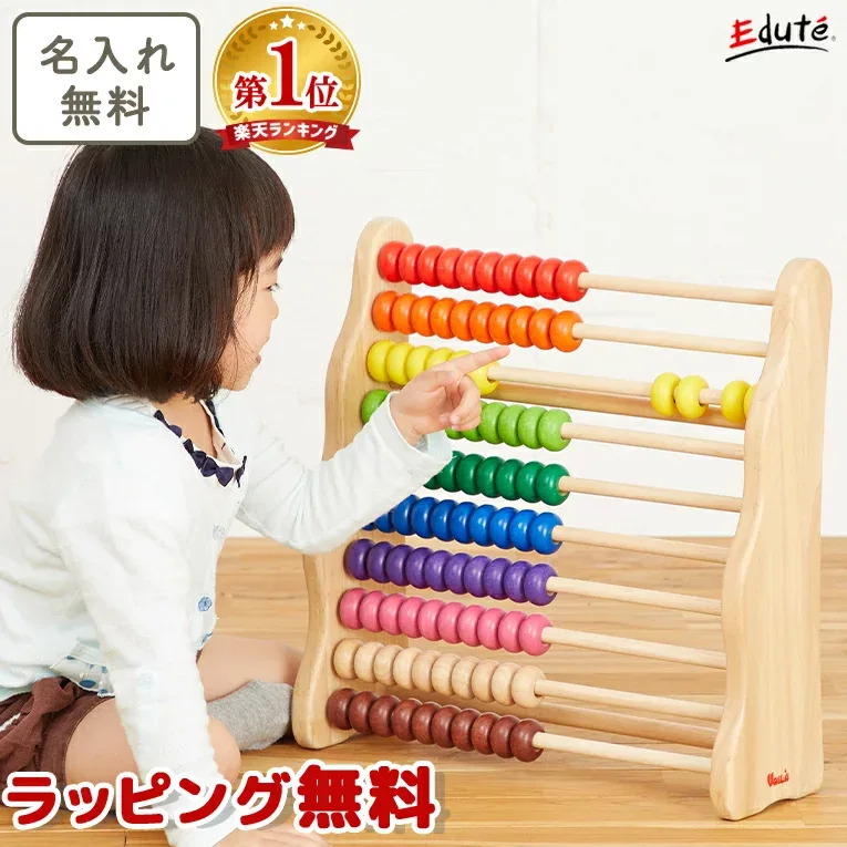 【名入れ無料】知育玩具 知育 そろばん 木のおもちゃ レインボーアバカス エデュテ 3歳 誕生日プレゼント 4歳 男の子 女の子 数 計算 入園祝い