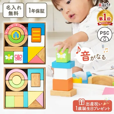 【名入れ無料& 1年保証】積み木 つみき 木のおもちゃ SOUNDブロックス エデュテ 出産祝い 女の子 男の子 1歳誕生日プレゼント 赤ちゃん 0歳 1歳 一歳 1歳半 音のなる積み木 知育玩具