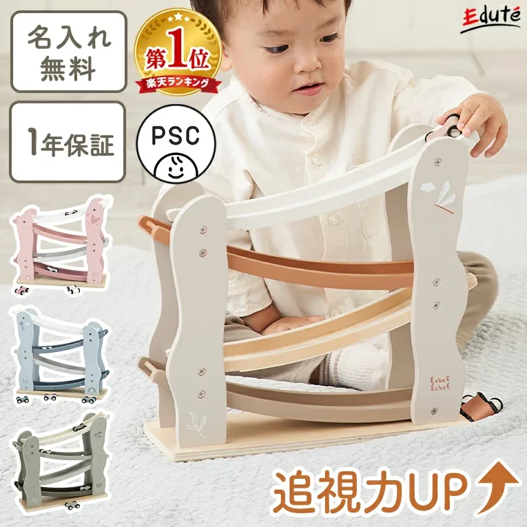 【名入れ無料& 1年保証】木のおもちゃ スロープトイ 知育玩具 カースライダー エデュテ おもちゃ 木製 1歳誕生日プレゼント 誕生日プレゼント 1歳 一歳 1歳半 2歳 男の子 女の子 赤ちゃん