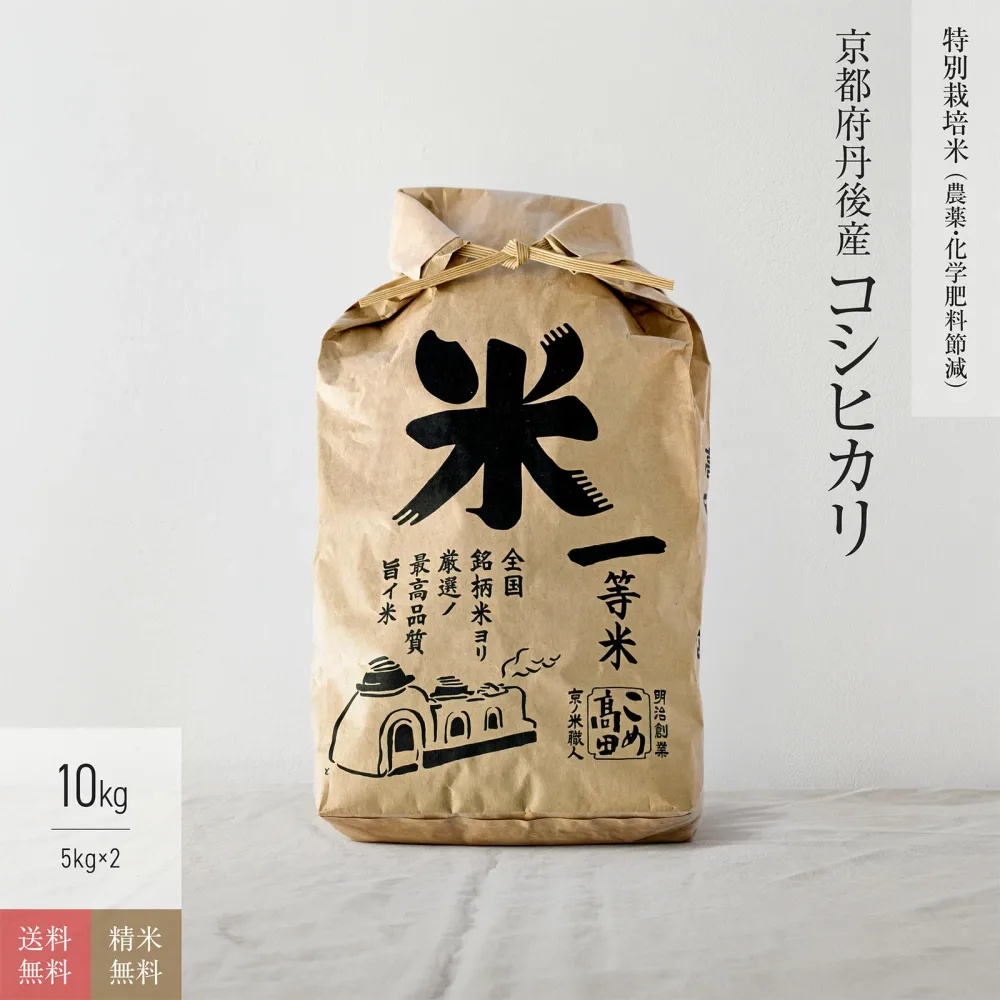 新米 特別栽培米 京都府 丹後産 コシヒカリ 米 10kg 送料無料 令和8年産お米 分つき米 玄米