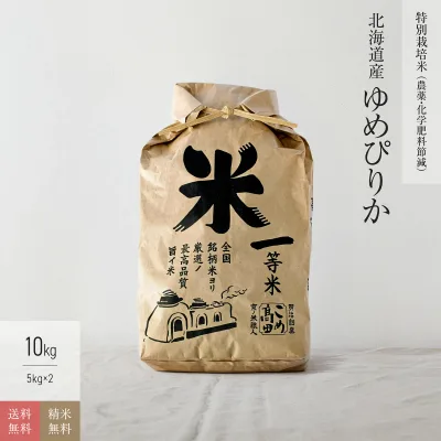 【最終在庫特別価格】10kg ゆめぴりか 北海道産 特別栽培米 令和7年産 送料無料お米 分つき精米 玄米