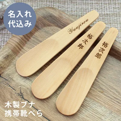 名入れ無料 木製 ブナ 携帯靴べら 15cm くつべら ギフト コンパクト 父の日 母の日 敬老の日 彫刻名入れ ぶな