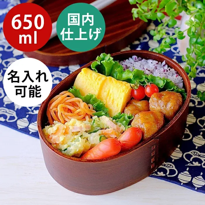曲げわっぱ 弁当箱 日本国内仕上げ【小判弁当箱 うるし塗り】【650ml】お弁当箱 漆塗り ブラウン 天然木 1段 まげわっぱ わっぱ弁当【名入れ可能】ランチバンド付き 調湿効果 軽量 レディース 女性 おしゃれ かわいい お弁当箱 贈り物 入学祝い ギフト 送料無料 pnt RSL 遠足