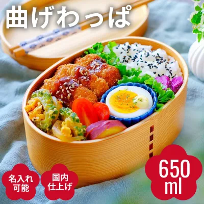 曲げわっぱ 弁当箱 日本国内仕上げ【小判弁当箱 ナチュラル 白木】【650ml】お弁当箱 天然木 1段 まげわっぱ わっぱ弁当【名入れ可能】仕切り ランチバンド付き 調湿効果 レディース 女性 シンプル おしゃれ かわいい 贈り物 入学祝い ギフト 送料無料 pnt RSL 和風 大人