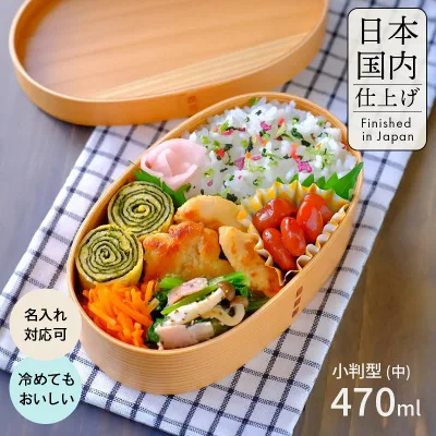 曲げわっぱ 弁当箱 日本国内仕上げ【小判弁当箱 ナチュラル 白木】【470ml】お弁当箱 まげわっぱ わっぱ弁当【名入れ可能】1段 天然木 ランチバンド付き 軽量 調湿効果 レディース 女性 おしゃれ かわいい コンパクト収納 仕切り 贈り物 入学祝い ギフト 送料無料 pnt RSL