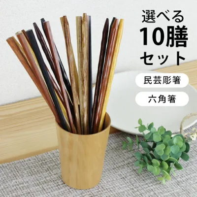 木製 民芸彫 六角箸 5色箸 22.5cm 10膳セット 送料無料 選べる福袋 おしゃれ ギフト プレゼント 漆 うるし 箸 カトラリー 和食器 和風 食器 雑貨 まとめ買い ノベルティ 家族 プチギフト 粗品 ポイント消化 pnt200