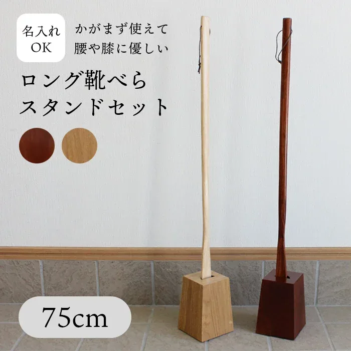 靴べら ロング スタンド セット 75cm クッション材入り 名入れ可能 選べる 木製 うるし塗タイプ ナチュラル塗タイプ 送料無料 靴ベラ おしゃれ くつべら メジャー 靴べらスタンド おすすめ かわいい 和風 洋風 北欧 敬老の日 自立 pnt RSL 玄関グッズ インテリア モダン