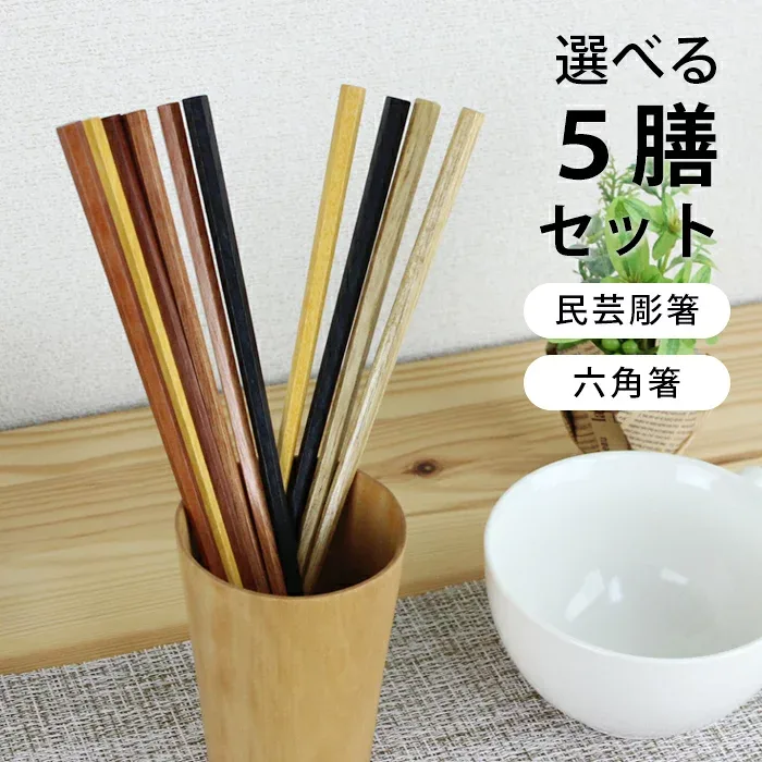 木製 高級箸 5膳組 22.5cm 形が選べるお箸セット 箸セット 送料無料 選べる福袋 おしゃれ ギフト プレゼント 漆 うるし 箸 カトラリー 和食器 和風 食器 雑貨 まとめ買い ノベルティ 家族 プチギフト 粗品 pnt100