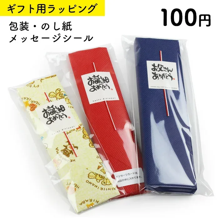 ※商品と一緒にご注文ください【有料ギフトラッピング】包装紙 のし 熨斗 シール 【単品購入不可】