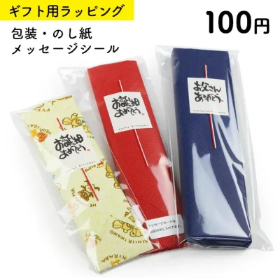 ※商品と一緒にご注文ください【有料ギフトラッピング】包装紙 のし 熨斗 シール 【単品購入不可】