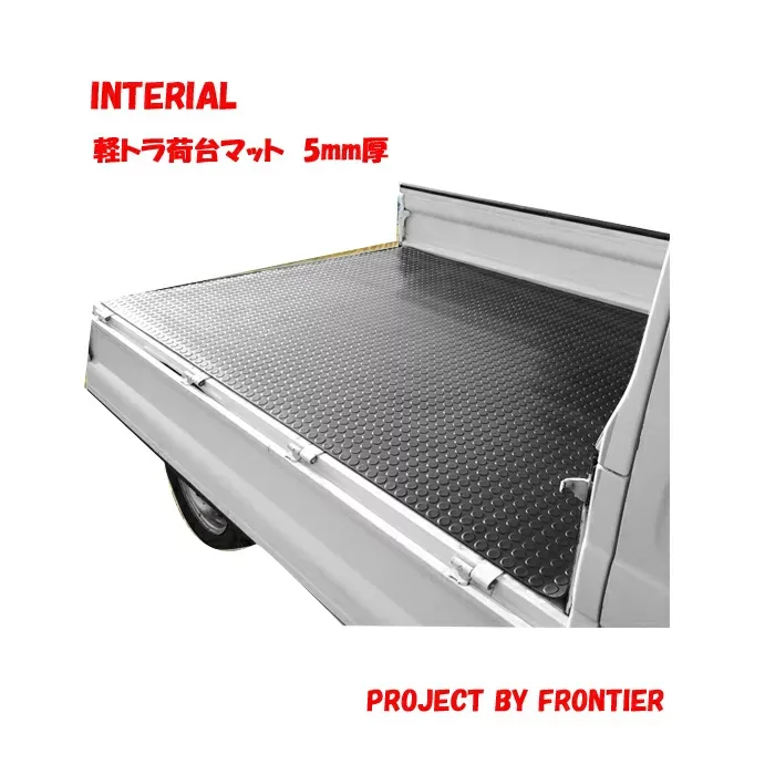 軽トラック 汎用 荷台ゴムマット 荷台マット 201cm×140cm×5mm 軽トラ 荷台 ゴムマット トラックマット 駐車場 トレーニング用品 フィットネス器具 腹筋 筋トレ ダンス 舗装 泥 カー用品 滑り止めマット 軽トラック用品 荷台シート 荷台マット ラバーマット 即納