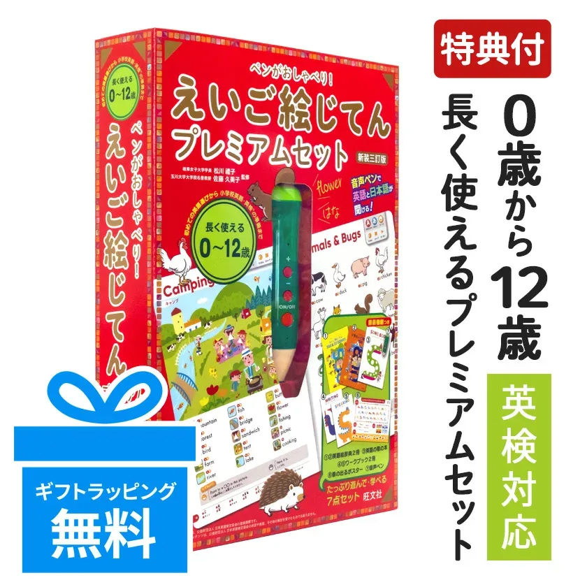 特典付き ペンがおしゃべり! えいご絵じてんプレミアムセット 新装三訂版 旺文社 正規店 タッチペン 絵本 英語 こども 夏休み 自宅学習 おうち英語 プレゼント ギフト