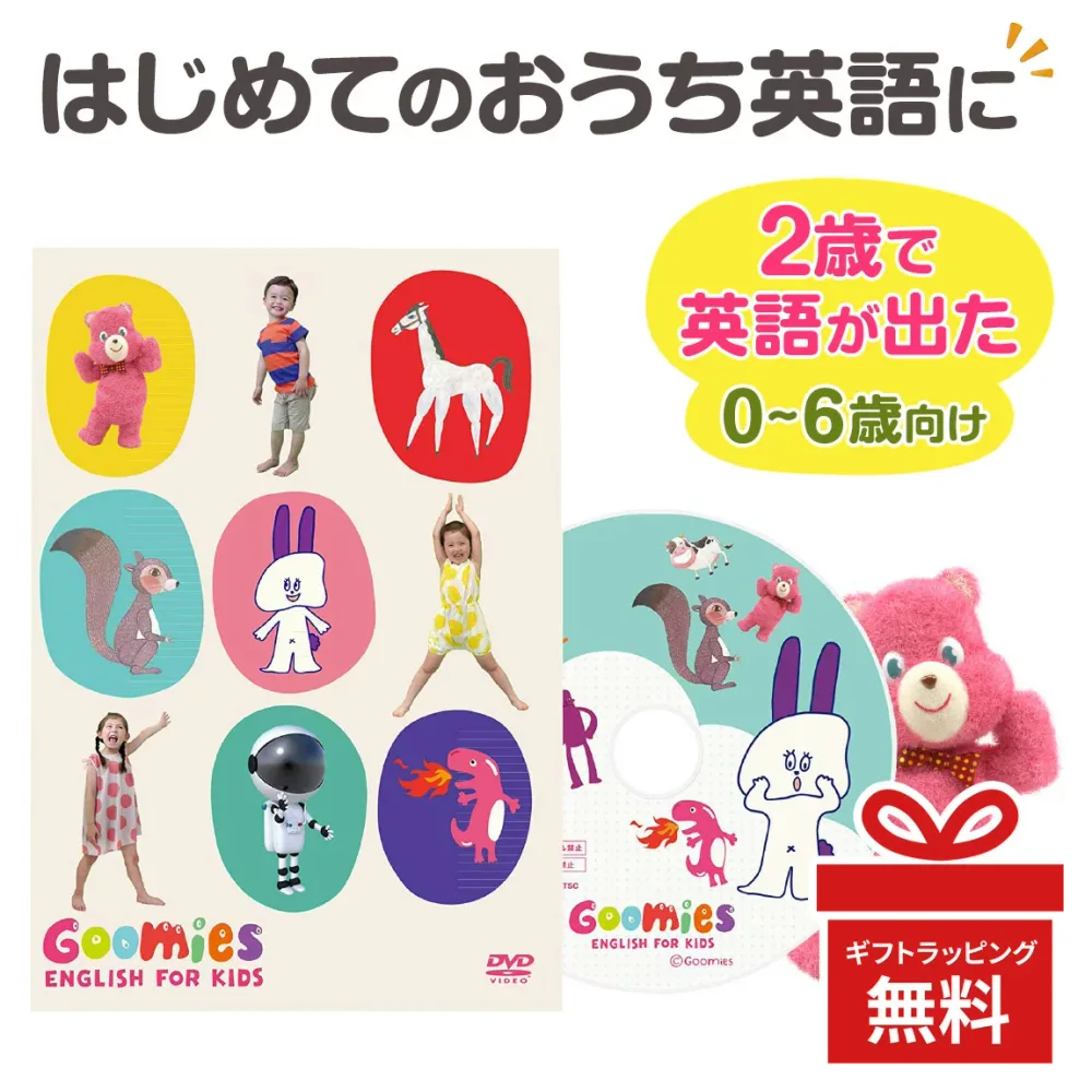 Goomies English for Kids DVD グーミーズ 幼児 英語 子供 教材 アニメ 見るだけ おうち こども えいご 学習 英語教材 子供英語 幼児英語 英語の歌 絵本 歌 英単語 フラッシュカード おもちゃ 赤ちゃん 1歳 2歳 3歳 4歳 5歳 6歳 女の子 男の子 プレゼント 夏休み おうち英語