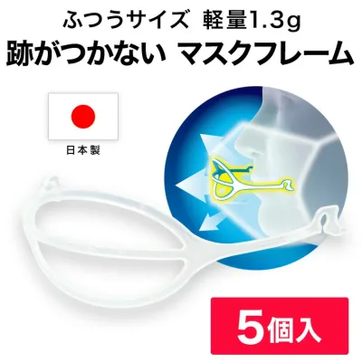 ライフマスクサポーター MASKair マスケア 普通サイズ 5個入 グッドデザイン賞 受賞 日本製 マスクフレーム 肌に触れない 跡がつかない マスク フレーム 立体マスク 立体 洗える 3d 不織布マスク 国産 空間 3dマスク 花粉 息苦しい 蒸れない グッズ P10UP