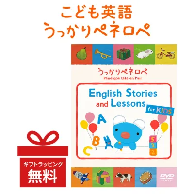 うっかりペネロペ English Stories and Lessons for KIDS DVD 幼児 子供 英語 ペネロペ 英語教材 英会話 おうち英語 英単語 フラッシュカード 知育 1歳 2歳 3歳 4歳 5歳 6歳 英語 教材 小学生 女の子 男の子 こども プレゼント 英検ジュニア 英検5級 英検4級 英検3級