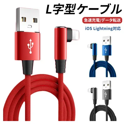 充電ケーブル ライトニング 横向き L字型 iPhone lightning 2m TPU ナイロン編み 断線防止 急速充電 3A データ転送