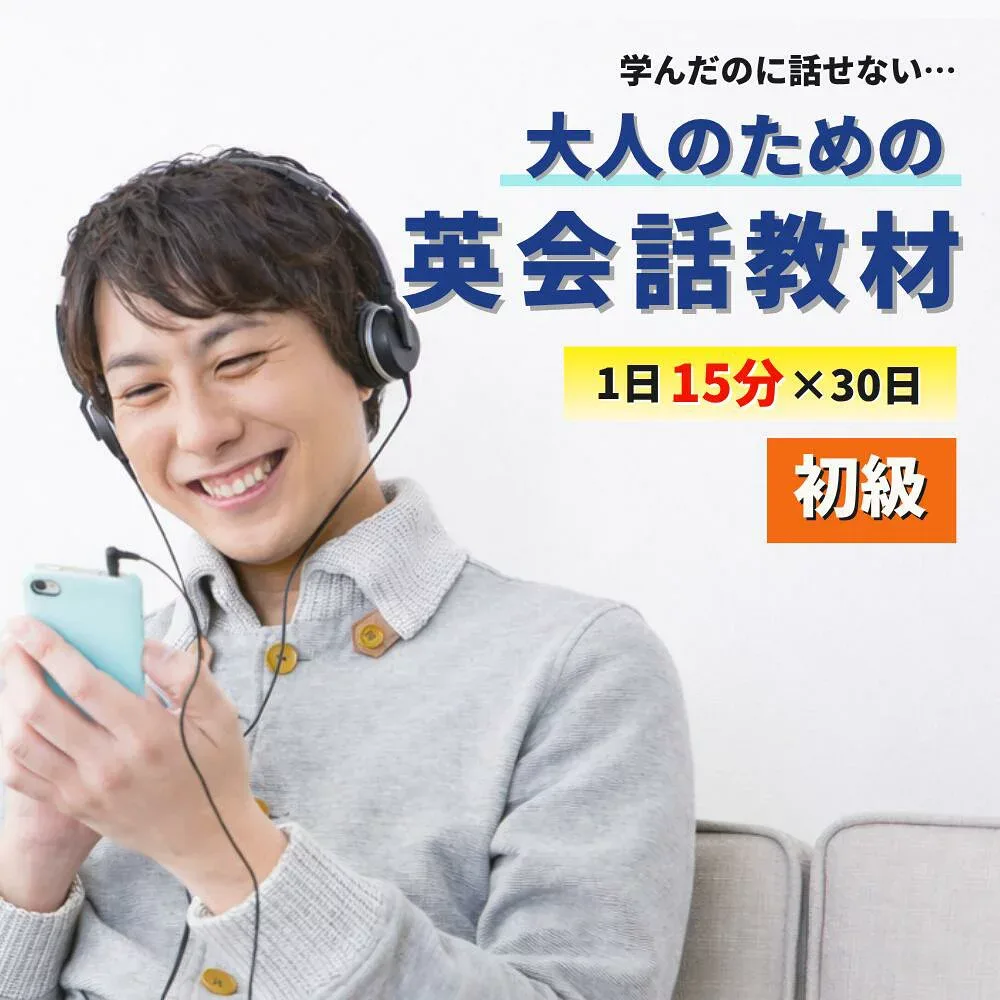 【2週間で英語が話せた91%】【8日間返品OK】大人 英語 やり直し 英会話教材 初級編 1日15分×30日 大人のための英会話教材 オンライン版 英語 教材 30日間 英語脳 育成プログラム 言語学博士開発 PC スマホ タブレット 法人対応 送料無料