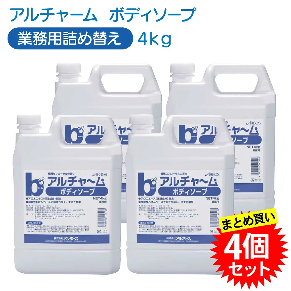 【4本セット】 アルチャーム ボディソープ 4kg 業務用 介護施設 病院 まとめ買い