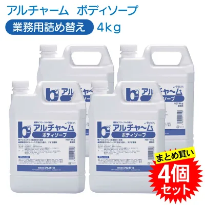 【4本セット】 アルチャーム ボディソープ 4kg 業務用 介護施設 病院 まとめ買い