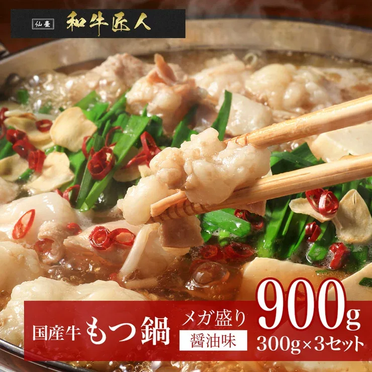【醤油味】国産牛もつ鍋900g(300g×3個セット) スープ込み 下茹での手間なし 甘口しょうゆ味 国産牛肉 簡易包装 熨斗可ギフト 一部地域送料無料 ※沖縄は別途1200円、九州・四国・中国地方は別途600円送料が加算されます
