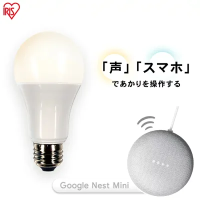 LED電球 E26 広配光 60形相当 調光 AIスピーカー LDA9L-G/D-86AITG+Google Nest Mini LED電球 広配光 LED 電球 LEDライト ECO エコ 省エネ 節約 節電 スマートスピーカー対応 GoogleNestMini アイリスオーヤマ