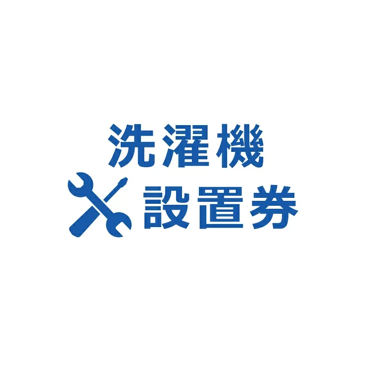 洗濯機設置券【代引き不可】商品本体と設置券をご一緒にご購入ください。沖縄・離島での対応は出来かねます。