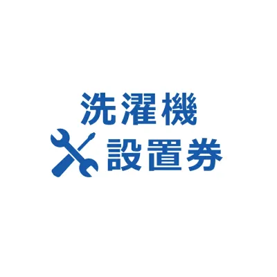 洗濯機設置券【代引き不可】商品本体と設置券をご一緒にご購入ください。沖縄・離島での対応は出来かねます。