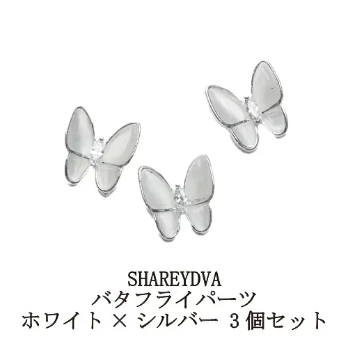 【最大3%OFF】 シャレドワ SHAREYDVA バタフライパーツ ホワイト×シルバー 3個セット 蝶々パーツ ネイルパーツ バタフライパーツ ネイルアート ネイルストーン デコネイル ネイルアクセサリー おしゃれ かわいい セルフネイル ネイルグッズ ネイル用品 新品 送料無料