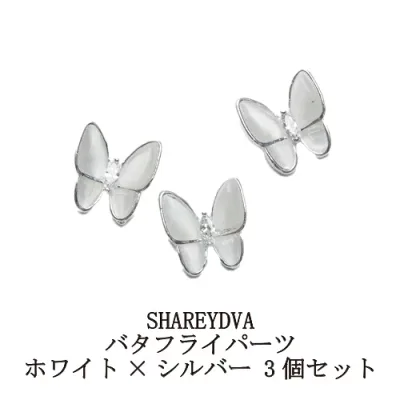 【最大3%OFF】 シャレドワ SHAREYDVA バタフライパーツ ホワイト×シルバー 3個セット 蝶々パーツ ネイルパーツ バタフライパーツ ネイルアート ネイルストーン デコネイル ネイルアクセサリー おしゃれ かわいい セルフネイル ネイルグッズ ネイル用品 新品 送料無料