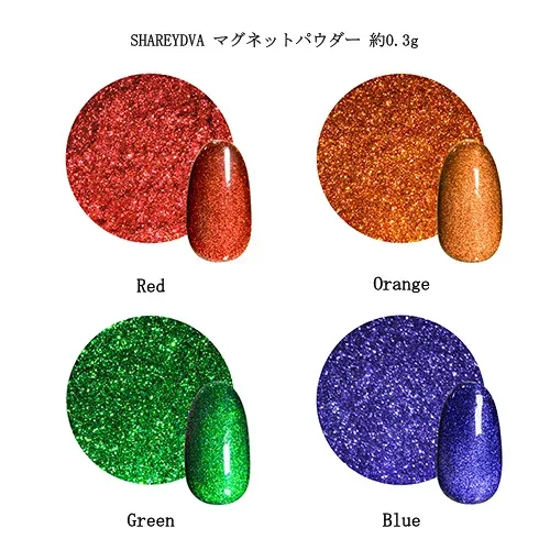 【最大3%OFF】 シャレドワ SHAREYDVA マグネットパウダー 約0.3g 【4色からご選択】 マグネットジェル マグネットアート ミラーパウダー カラーパウダー ギャラクシーネイル 幻想的 ラメ キラキラ 爪 ジェルネイル ネイルアート ネイリスト デザイン セルフ 新品 送料無料