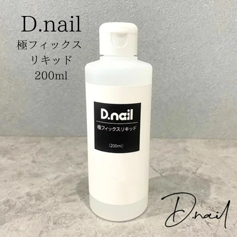 【最大3%OFF】 D.nail ディーネイル 極フィックス リキッド 200ml 修正専用溶剤 リムーバー アセトンフリー ラインやアートの修正 ジェルの除去 ジェルオフ ネイルオフ 筆がパサつきにくい ジェルネイル ネイルアート セルフネイル ネイル 新品 送料無料