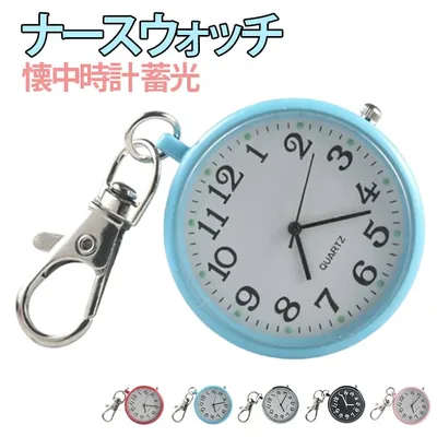 時計 ナースウォッチ 医療従事者 懐中時計 キーホルダー レディース ナース時計 蓄光 キーホルダー 子供 キーリングウォッチ 時計 ランドセル時計 キーホルダー時計 ナースグッズ 看護師 夜光 シンプル 小さい 看護師 ナースウォッチ 仕事