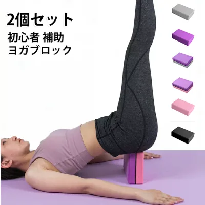 ヨガブロック 2個セット 初心者 ヨガブロック 安定 フィットネス エクササイズ 補助 ピラティス ストレッチ ホットヨガ 体幹 グッズ トレーニング ダイエット ヨガ サポート ストレッチグッズ プレゼント ギフト 誕生日 母の日