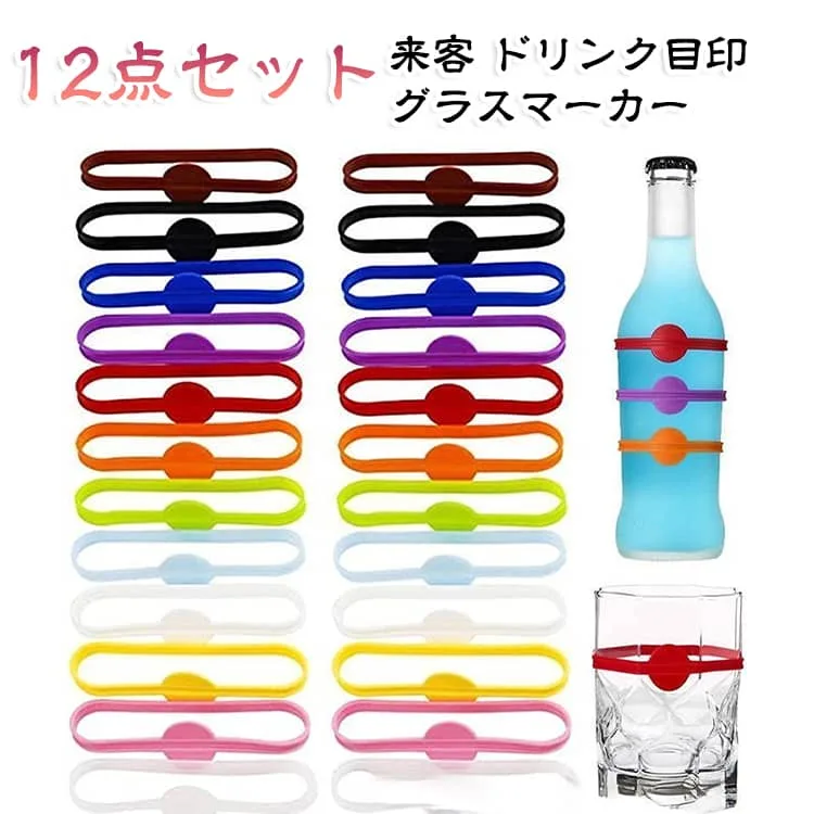 グラスマーカー 12点セット 来客用 飲み物識別タグ シリコン製 ワイン 宴会 簡単 ビール テーブル用品 パーティー カラフル 12点セット 便利 伸縮性 カラフル ストレッチ