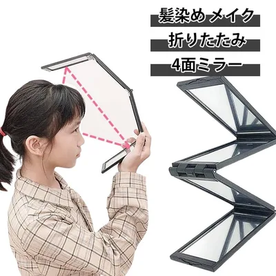 メイク 折りたたみミラー 四面鏡 多面鏡 便利グッズ 携帯用 ハンドミラー 髪染め コンパクトミラー 四面鏡 化粧鏡 手鏡 4面鏡 どこでもミラー 持ち運び便利 自宅用 サロン用 便利 折り畳み