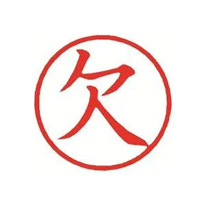 (まとめ)シヤチハタ 簿記スタンパー X-BKL-2 欠 赤【×3セット】