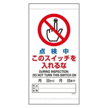 ユニット 点検中このスイッチを入れるな 805-41B
