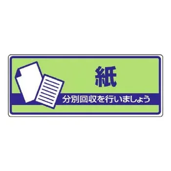 ユニット 一般廃棄物分別標識 紙 822-39