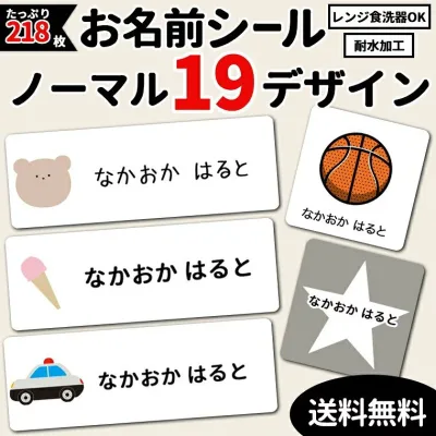★ノーマルシリーズ ★お名前シール★ワンポイント 動物 車 星 リボン お名前シール 大容量218枚!6種類のサイズで使いやすい! 防水 おなまえ ネームシール 入学 入園準備 幼稚園 名入れ