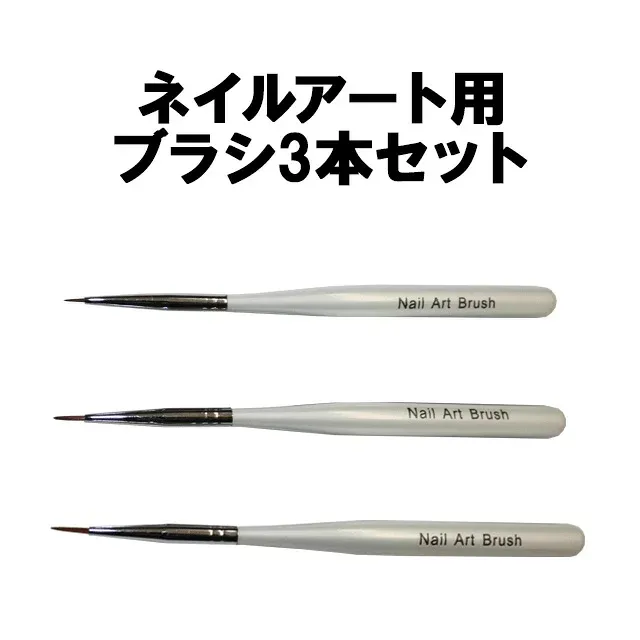 【月間優良ショップ受賞】ネイルアート用 Nail Art Brushセット【3種類セット】【あす楽】【パーツ】
