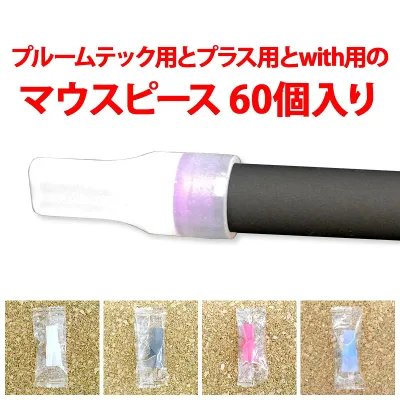 【月間優良ショップ受賞】【プルームテック用とプルームテックプラス用とwith用のマウスピース/60個入り/シリコン製/宅配便選択は送料有料】ploom TECH に適合する マウスピース セット 個包装 ポッキリ ぽっきり ポイント消化 メール便送料無料【あす楽】