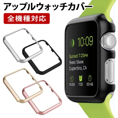 【月間優良ショップ受賞】アップルウォッチ カバー【メタリック風orマット】Apple Watch SE SE2 Series シリーズ 1 2 3 4 5 6 7 8 9 10 11世代 Ultra Ultra2 バンパー フレーム ケース ポッキリ ぽっきり ポイント消化 メール便送料無料【あす楽】